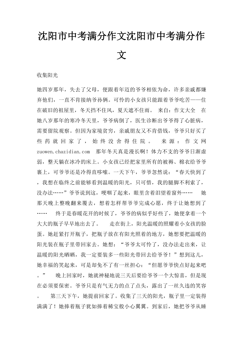 沈阳市中考满分作文沈阳市中考满分作文.docx_第1页