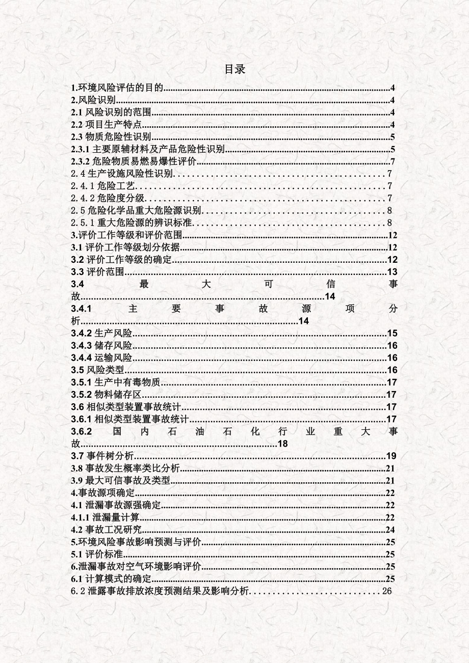 某化工企业环境风险评估报告书.doc_第2页