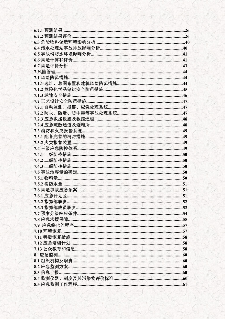 某化工企业环境风险评估报告书.doc_第3页