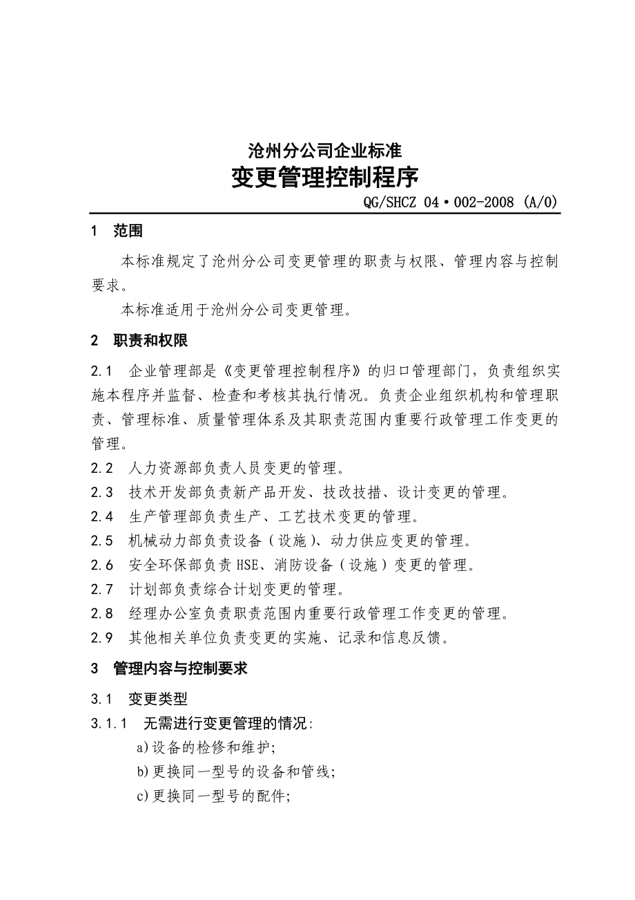 中石化沧州分公司企业标准变更管理.doc_第1页