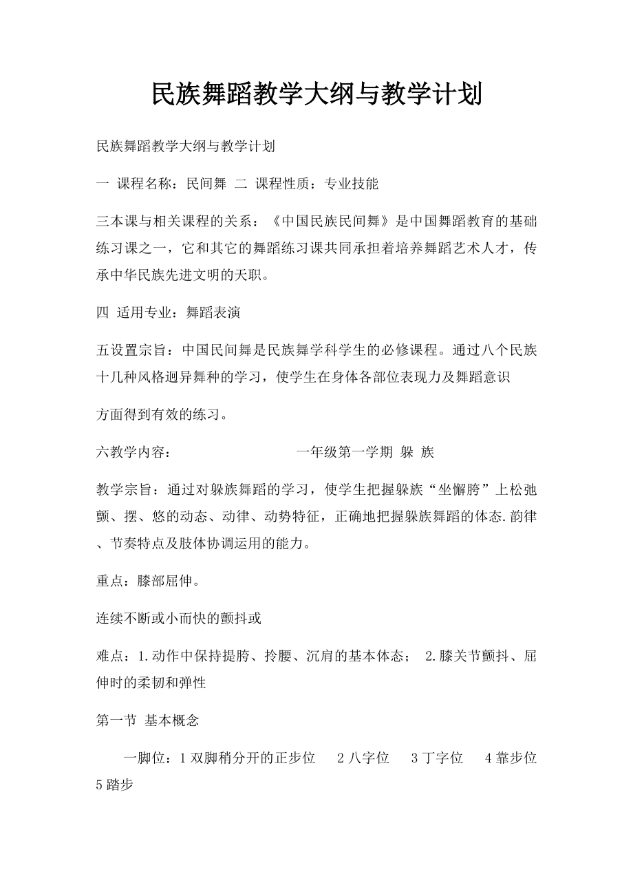 民族舞蹈教学大纲与教学计划.docx_第1页