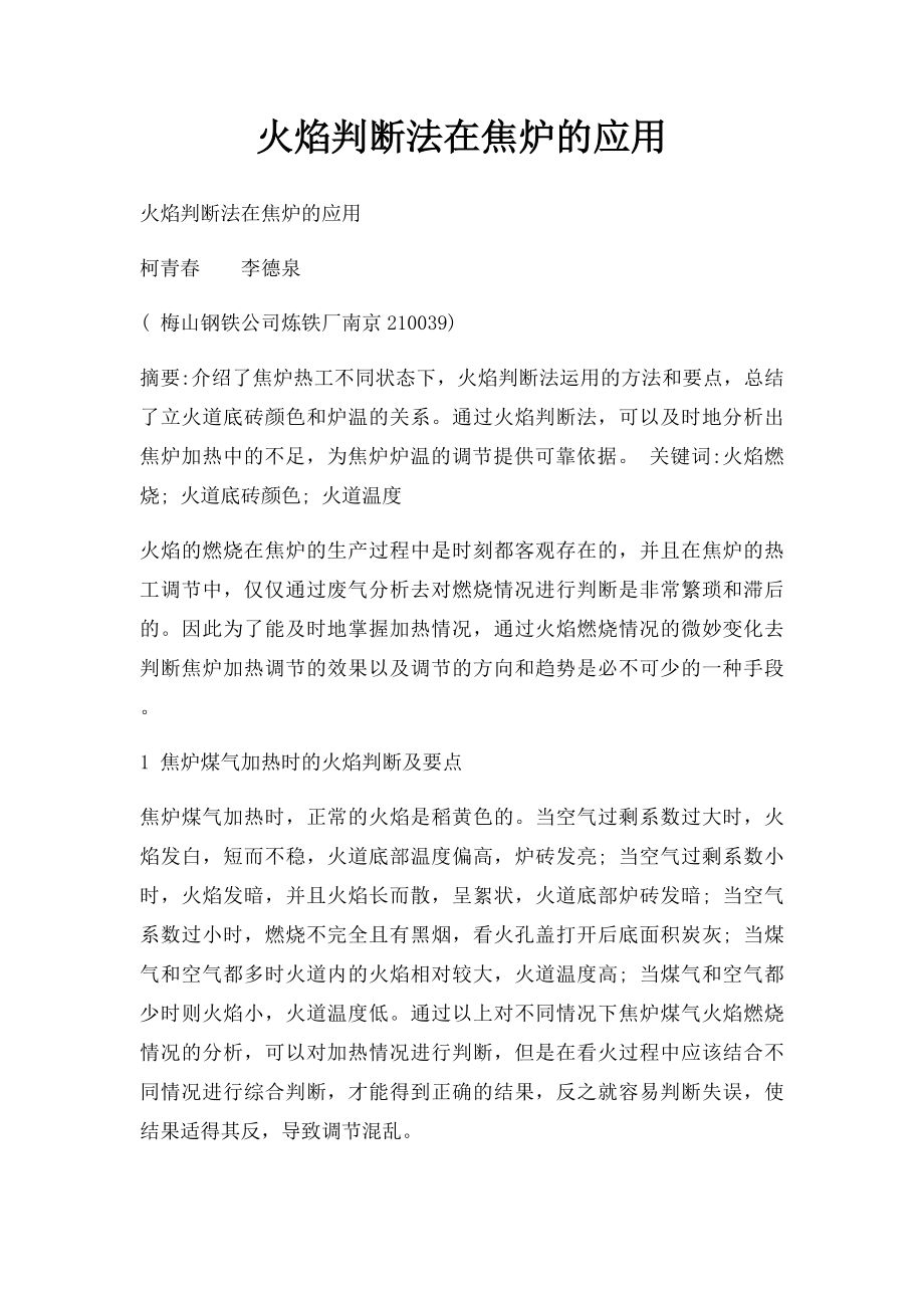 火焰判断法在焦炉的应用.docx_第1页