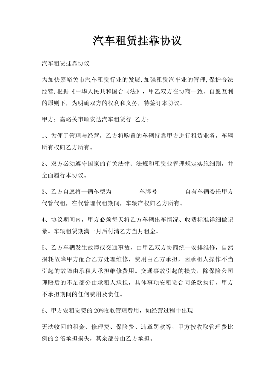 汽车租赁挂靠协议.docx_第1页