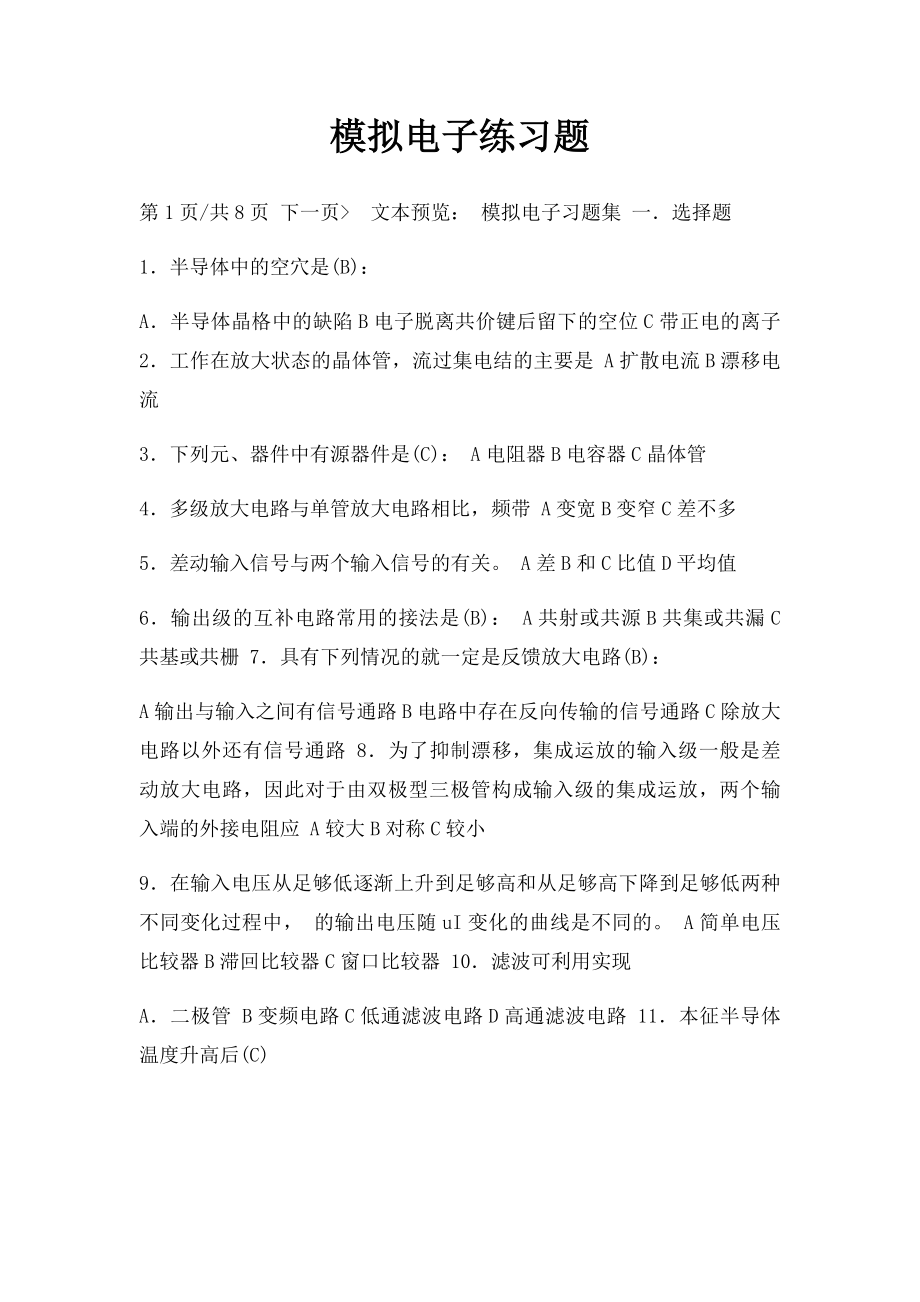 模拟电子练习题.docx_第1页