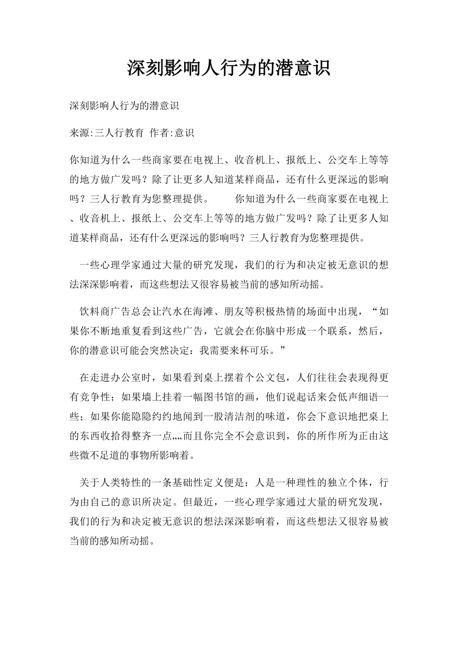 深刻影响人行为的潜意识.docx_第1页