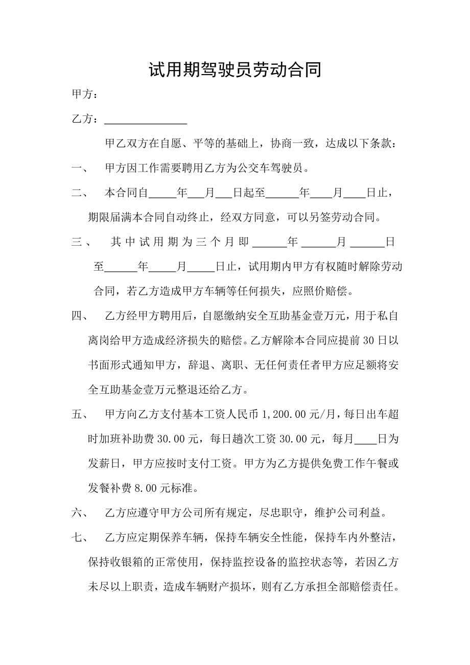 公交车司机试用期合同.doc_第1页