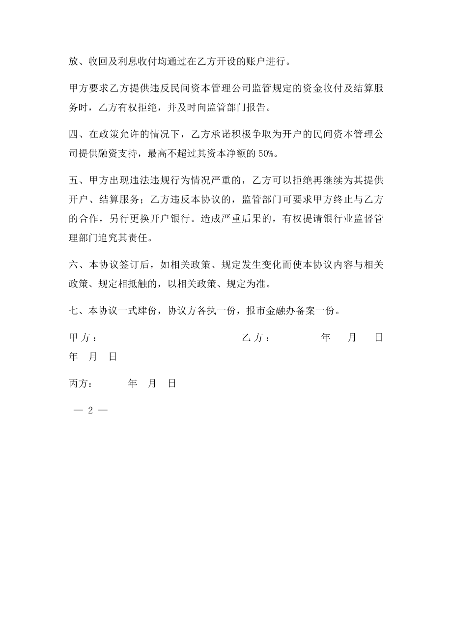 民间资本管理公司与银行合作协议.docx_第2页