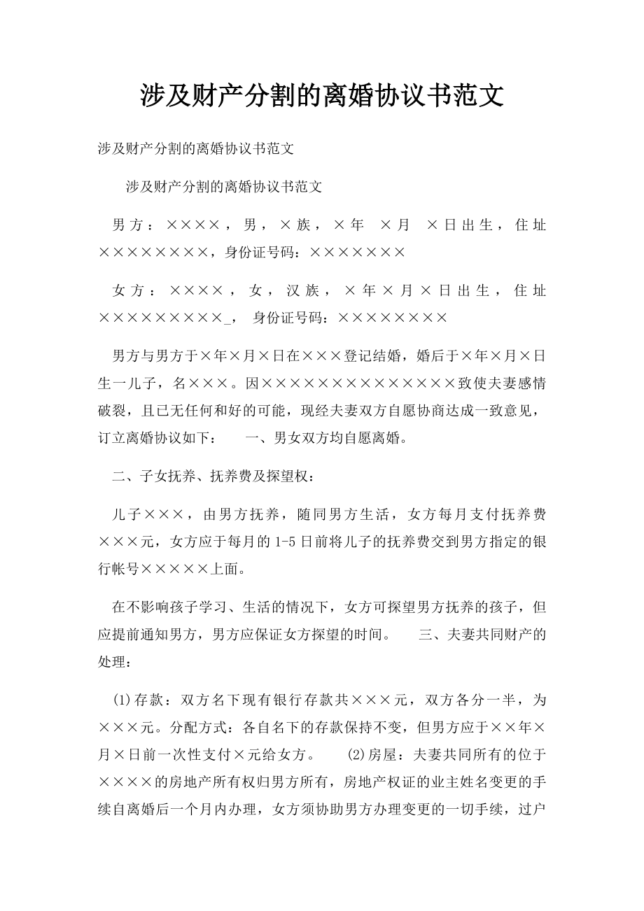 涉及财产分割的离婚协议书范文.docx_第1页