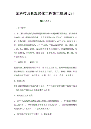 某科技园景观绿化工程施工组织设计secret.docx