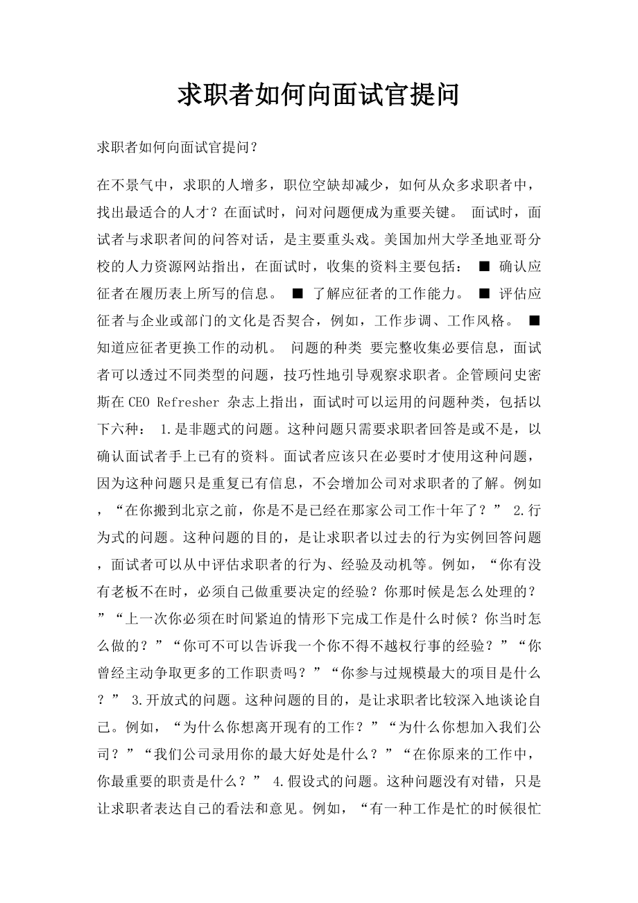 求职者如何向面试官提问.docx_第1页