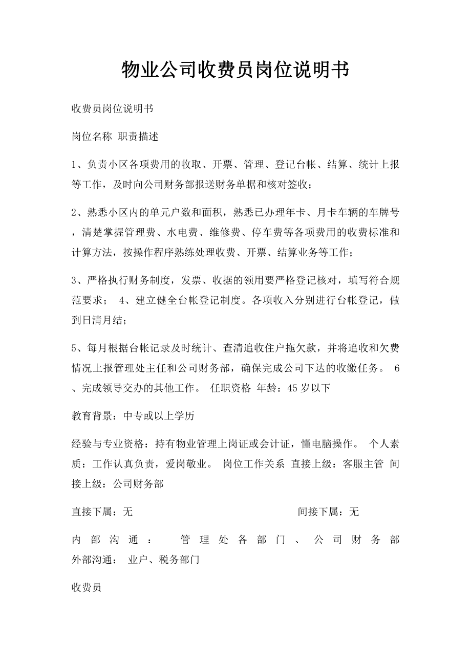 物业公司收费员岗位说明书.docx_第1页