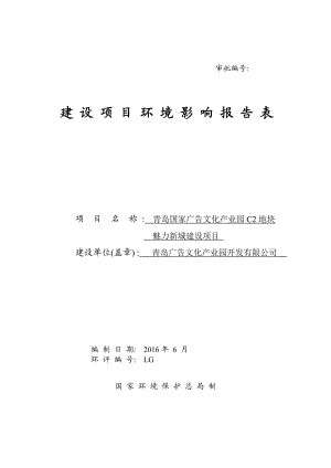 环境影响评价报告公示：国家广告文化业园C地块魅力新城建设地点阜成路号建设单位环评报告.doc