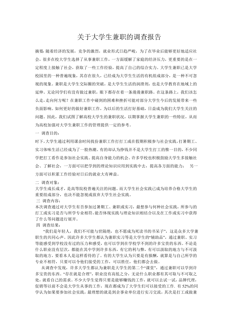 关于大学生兼职的调查报告.doc_第1页