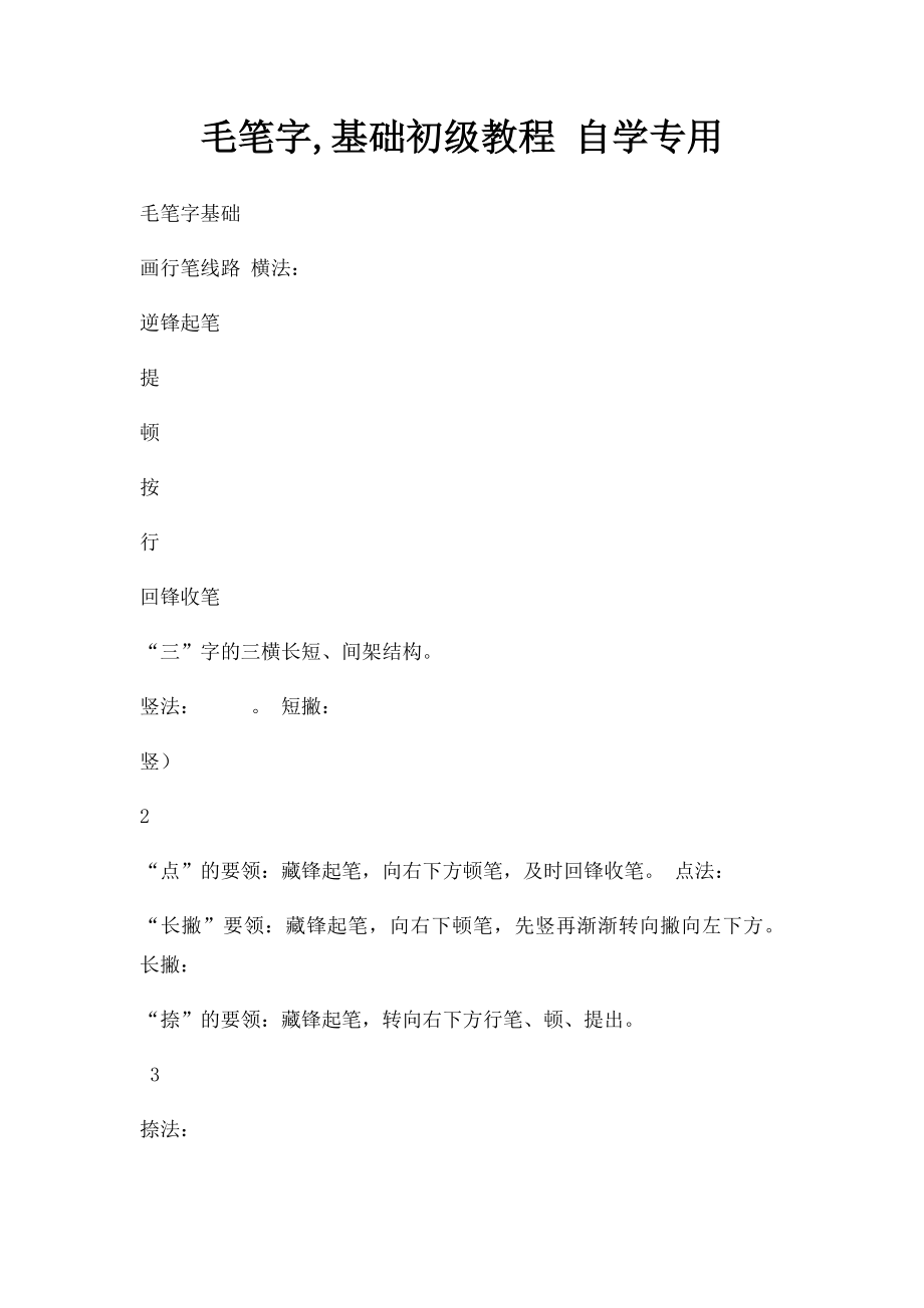 毛笔字,基础初级教程 自学专用.docx_第1页