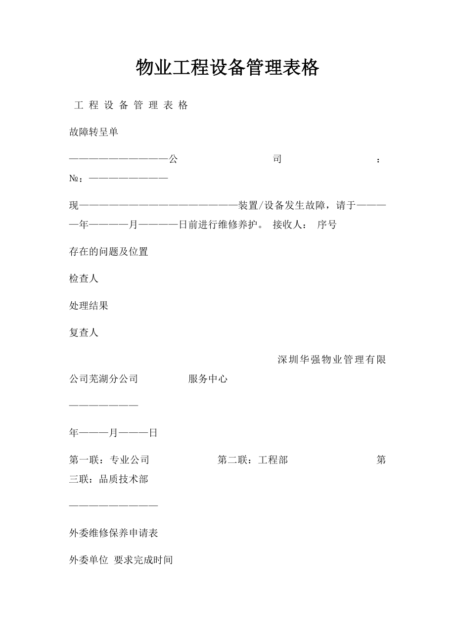 物业工程设备管理表格.docx_第1页