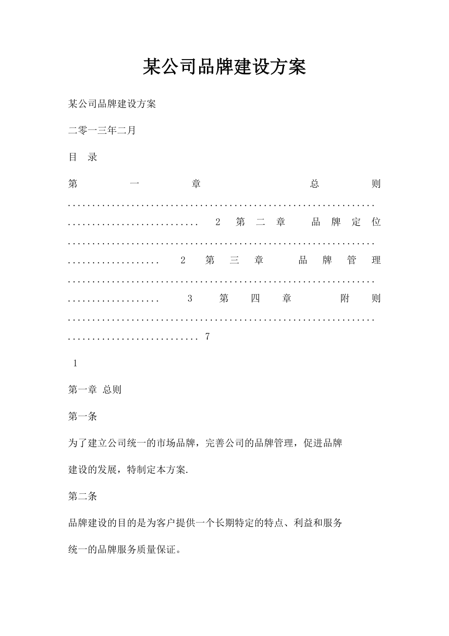 某公司品牌建设方案.docx_第1页