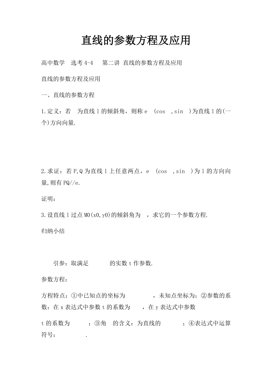 直线的参数方程及应用.docx_第1页