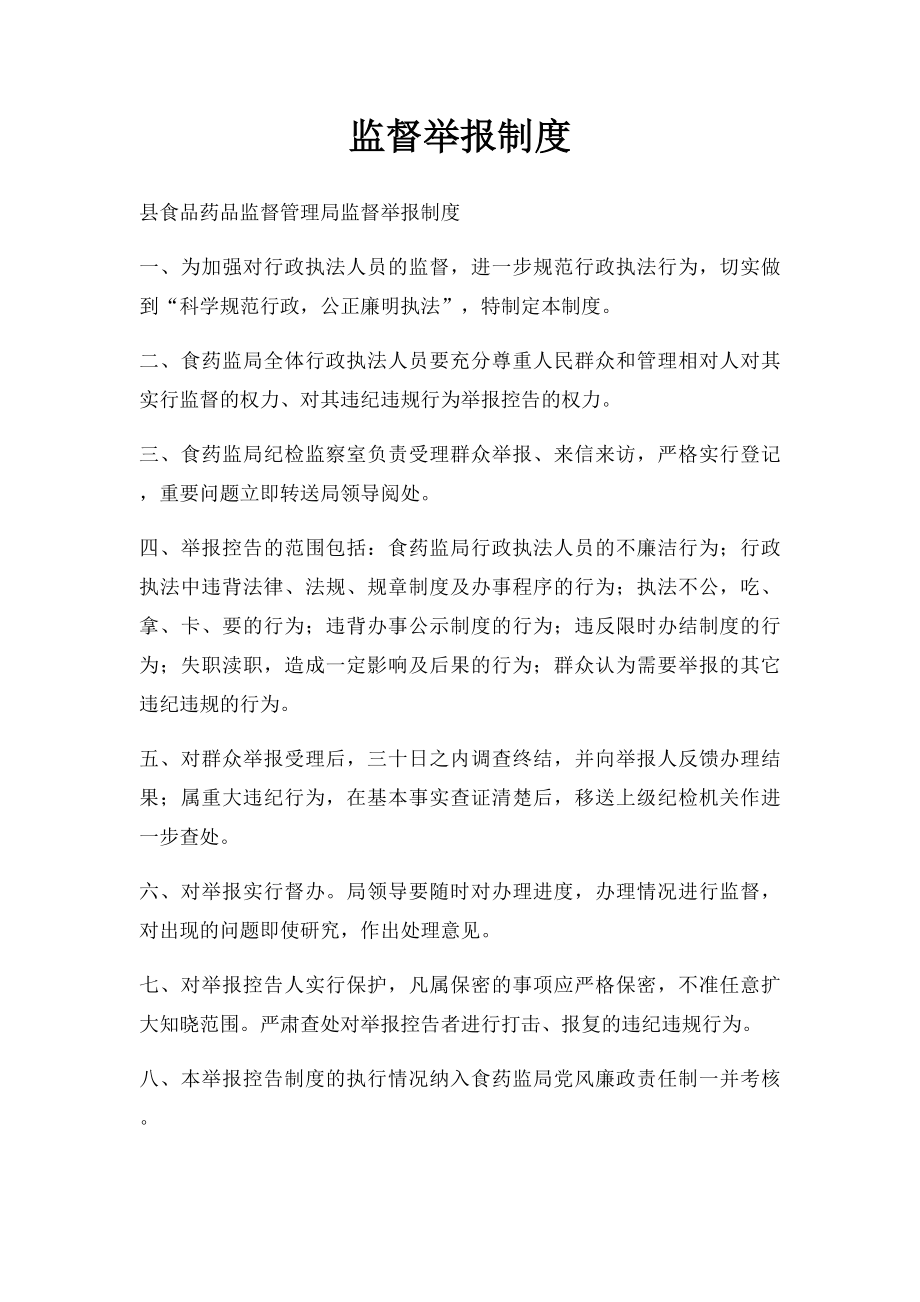 监督举报制度.docx_第1页