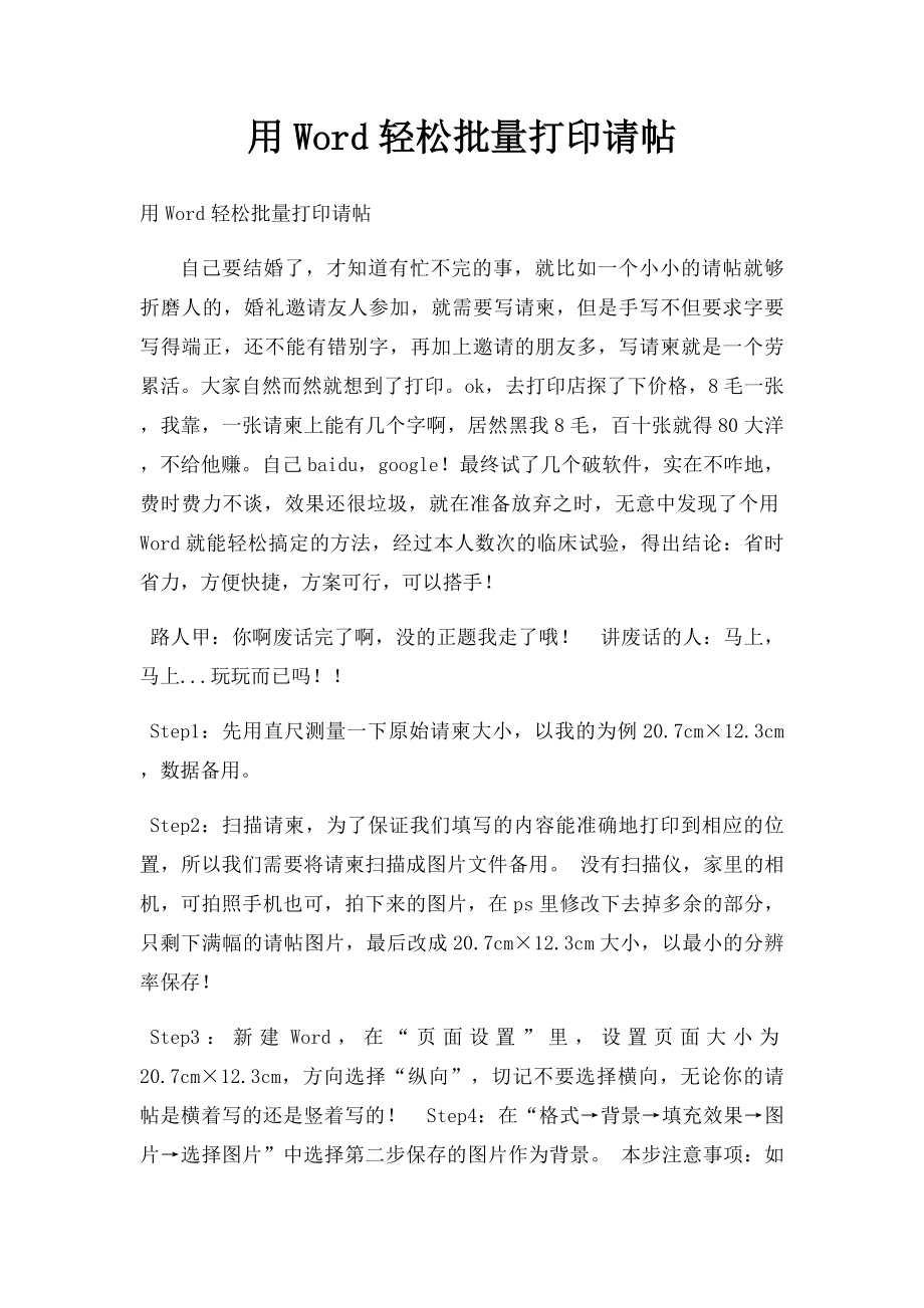 用Word轻松批量打印请帖.docx_第1页