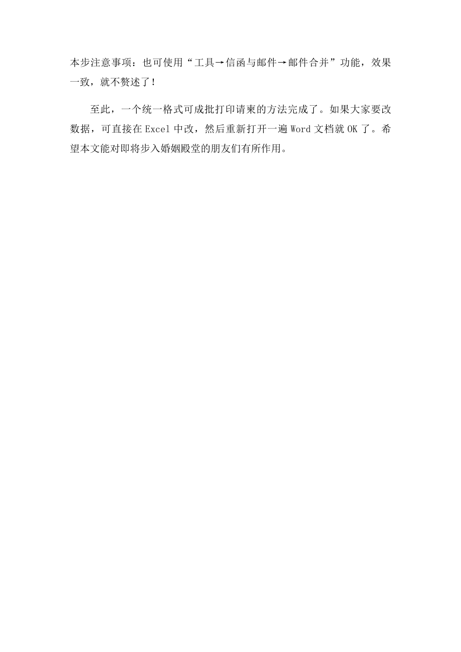 用Word轻松批量打印请帖.docx_第3页