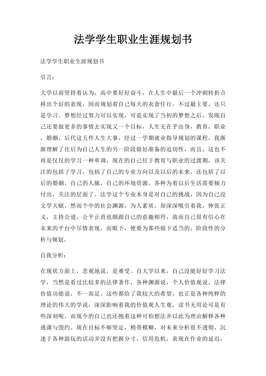 法学学生职业生涯规划书.docx_第1页