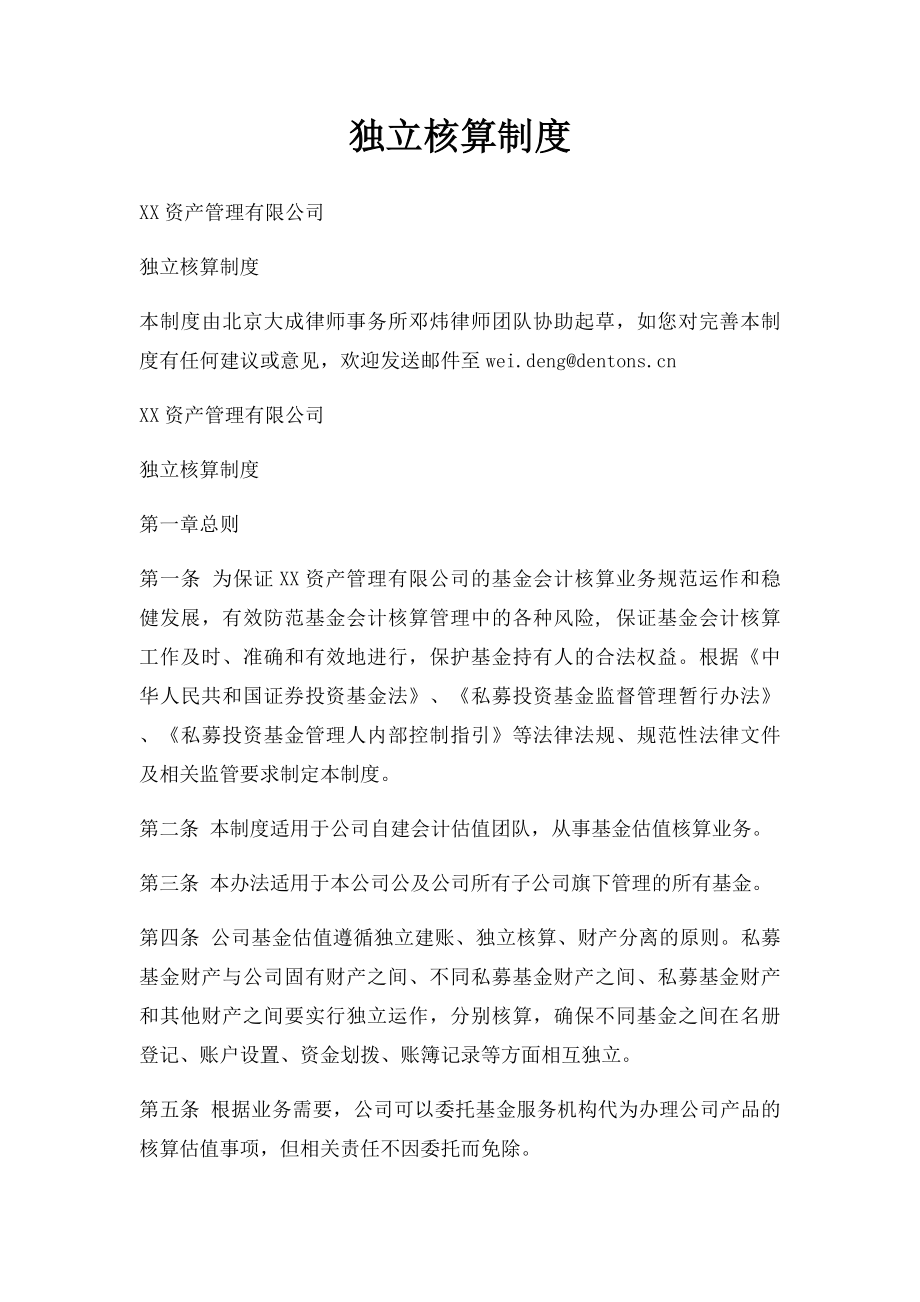 独立核算制度.docx_第1页