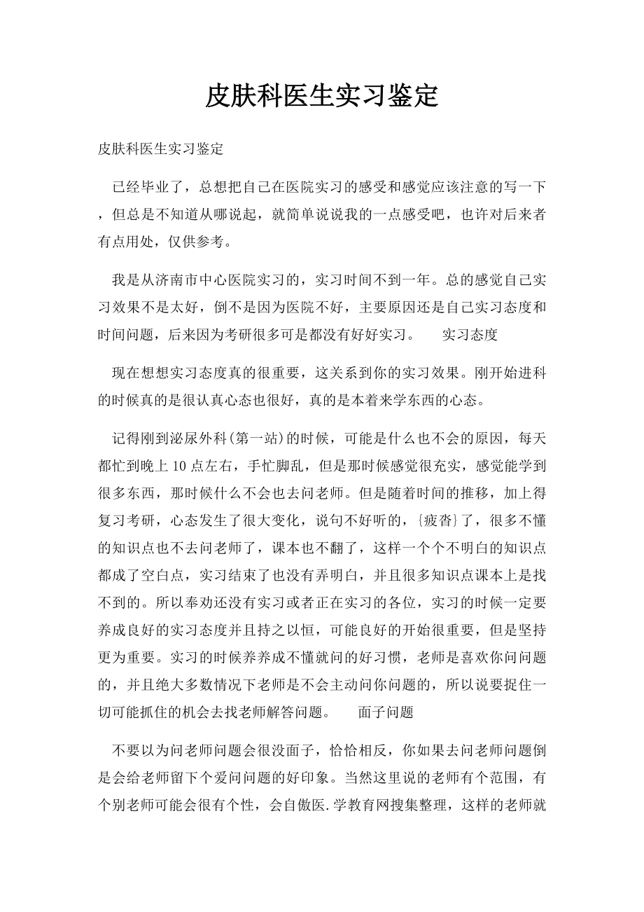 皮肤科医生实习鉴定.docx_第1页