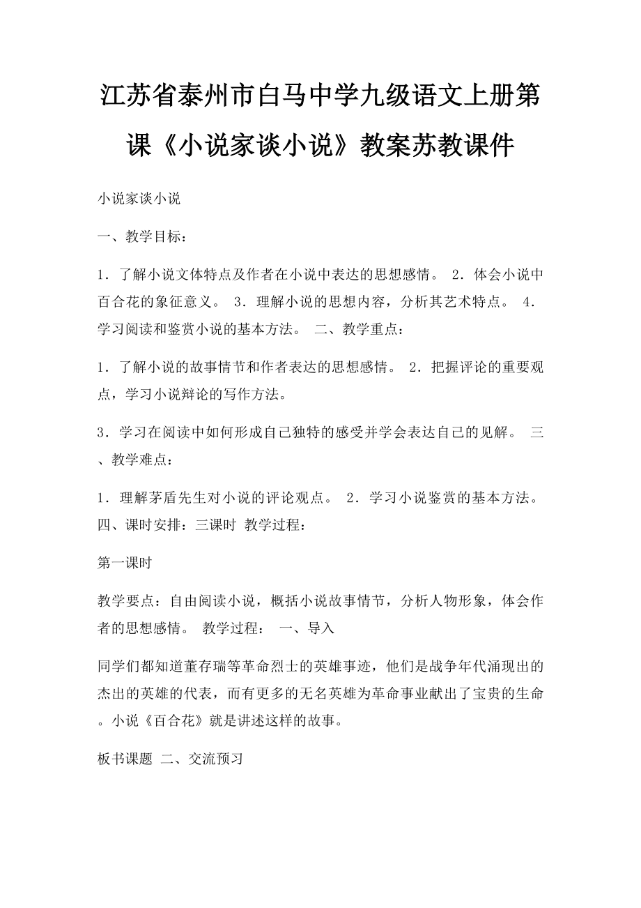 江苏省泰州市白马中学九级语文上册第课《小说家谈小说》教案苏教课件.docx_第1页