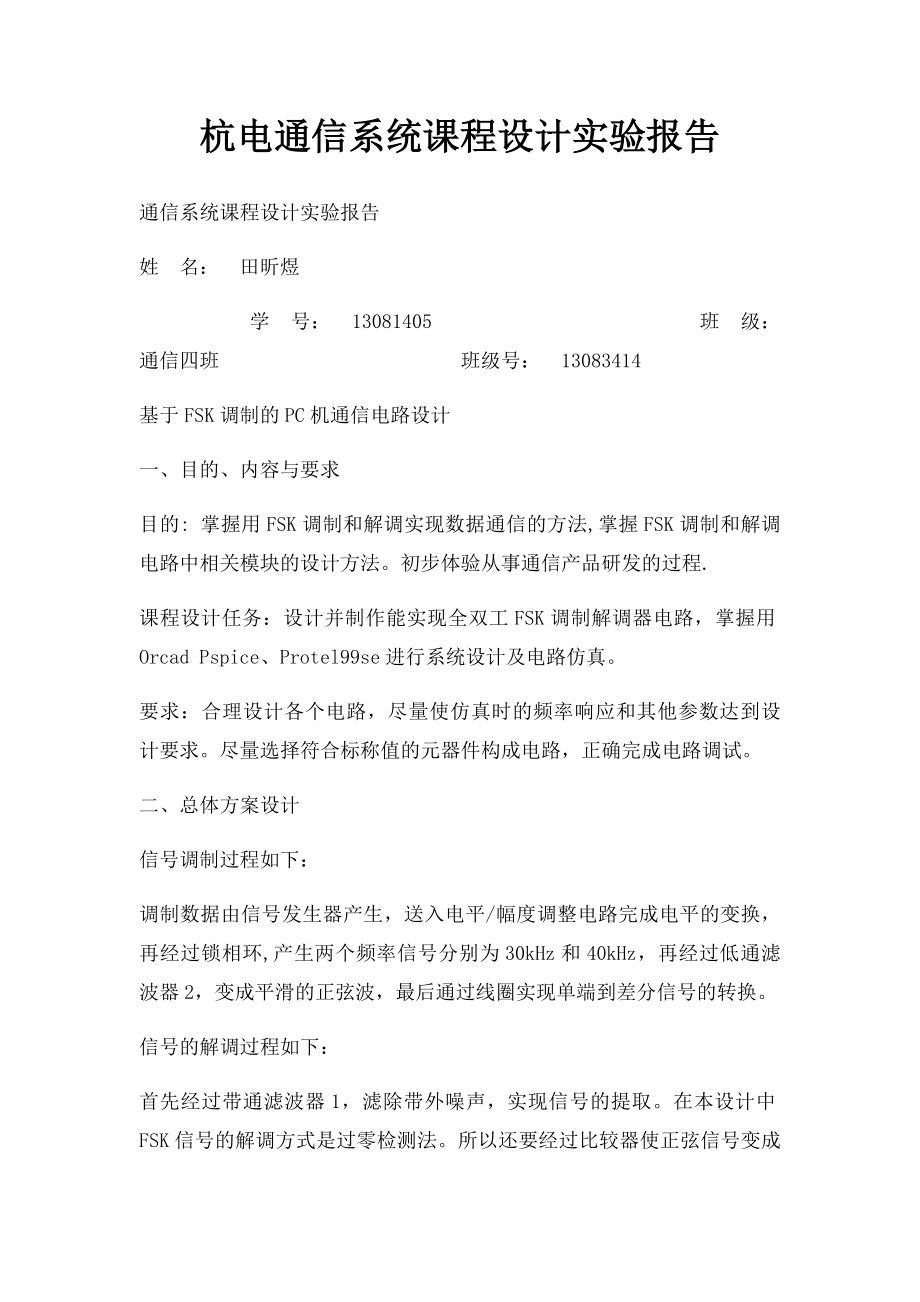 杭电通信系统课程设计实验报告.docx_第1页