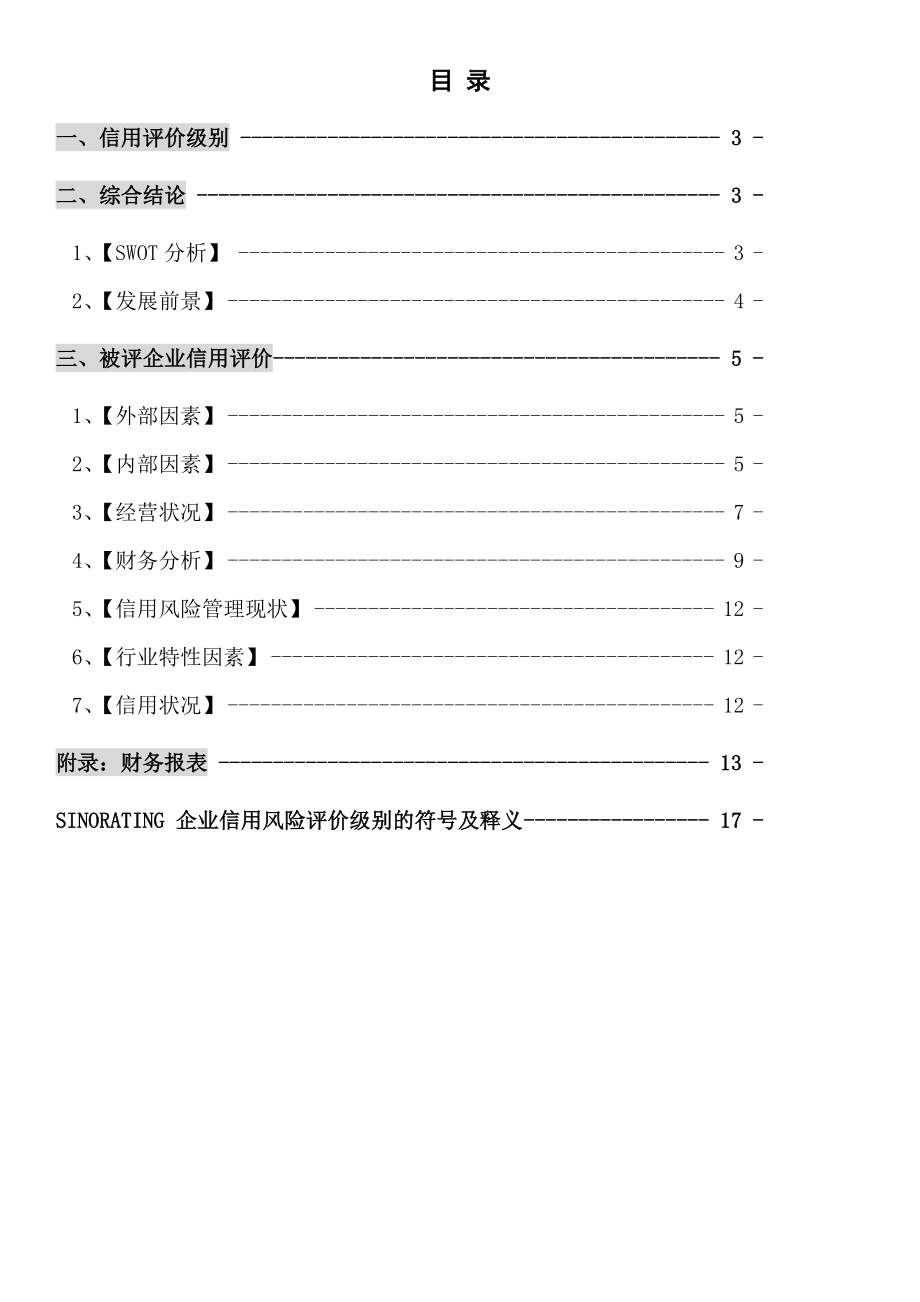 企业资信评估样本报告.doc_第3页