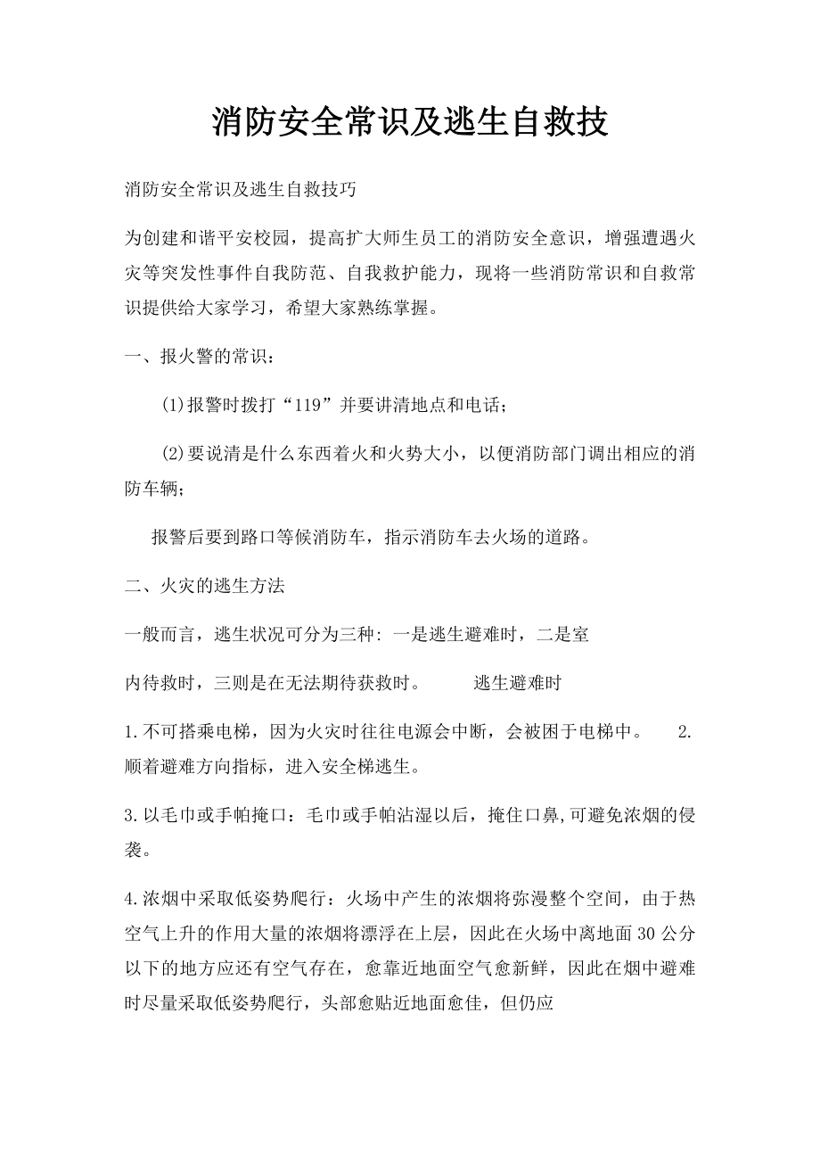 消防安全常识及逃生自救技.docx_第1页