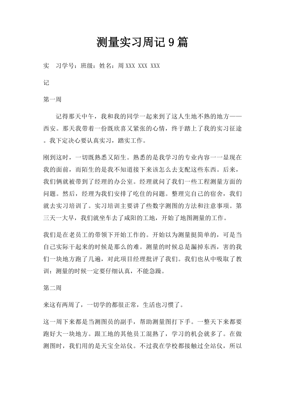 测量实习周记9篇.docx_第1页