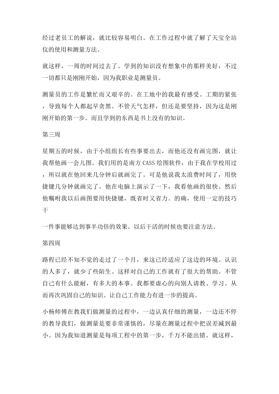 测量实习周记9篇.docx_第2页