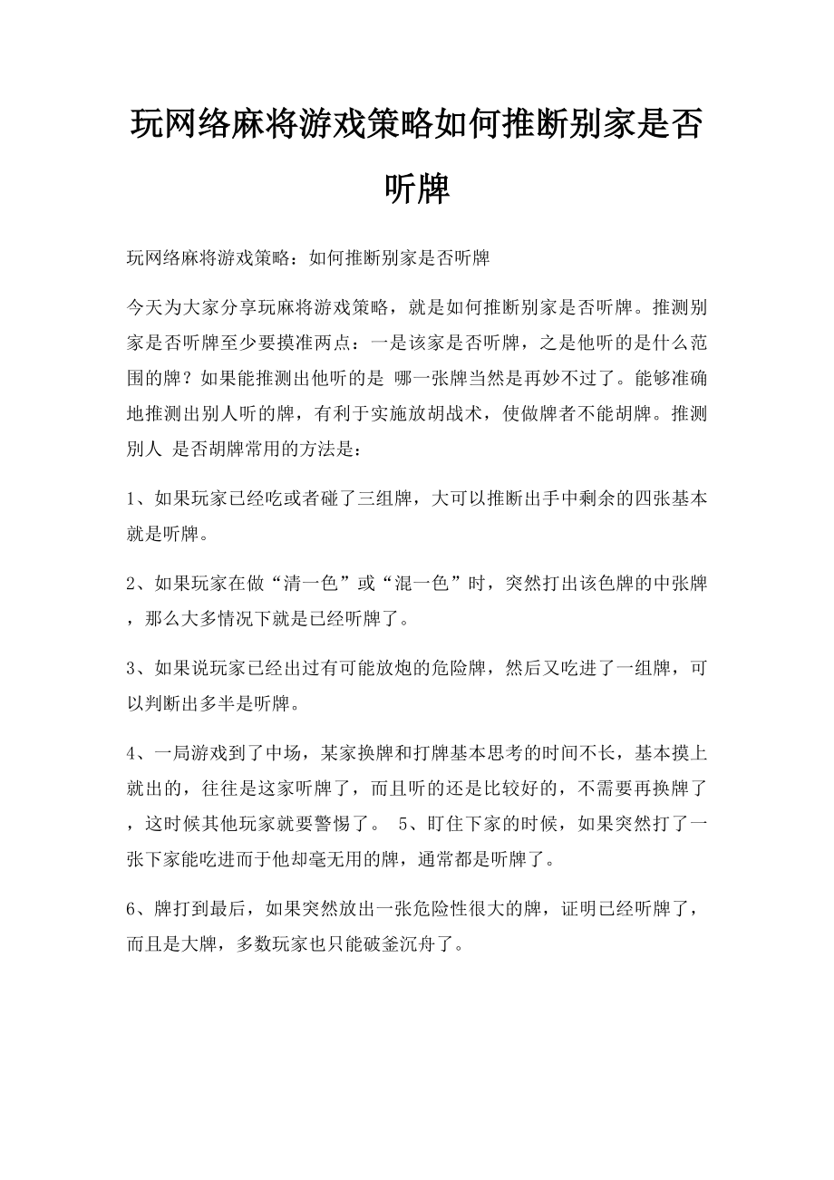 玩网络麻将游戏策略如何推断别家是否听牌.docx_第1页