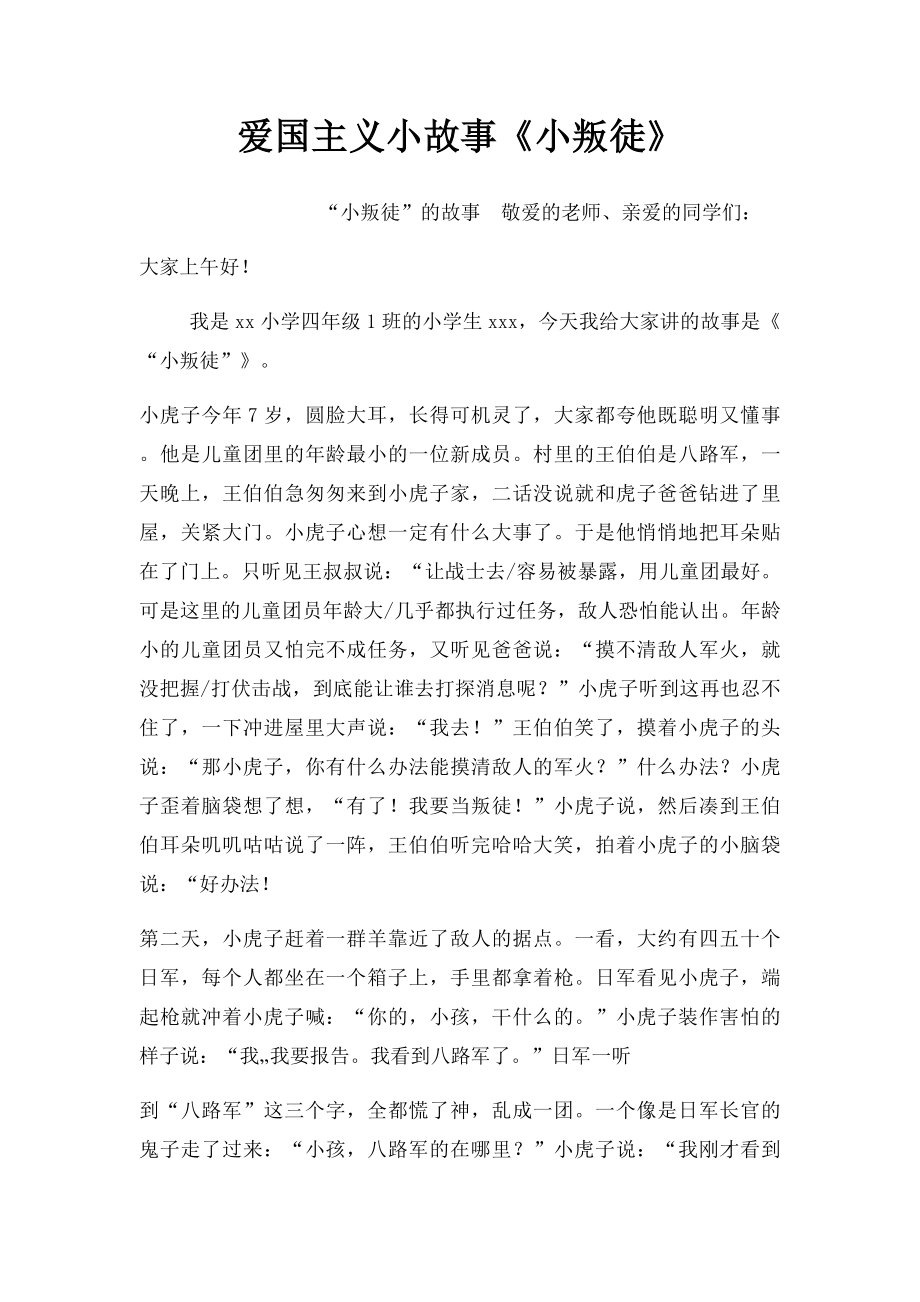 爱国主义小故事《小叛徒》.docx_第1页