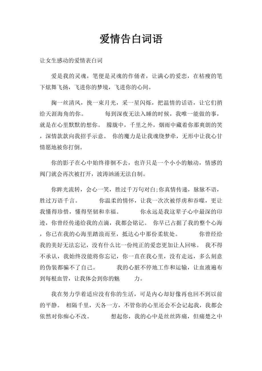 爱情告白词语.docx_第1页