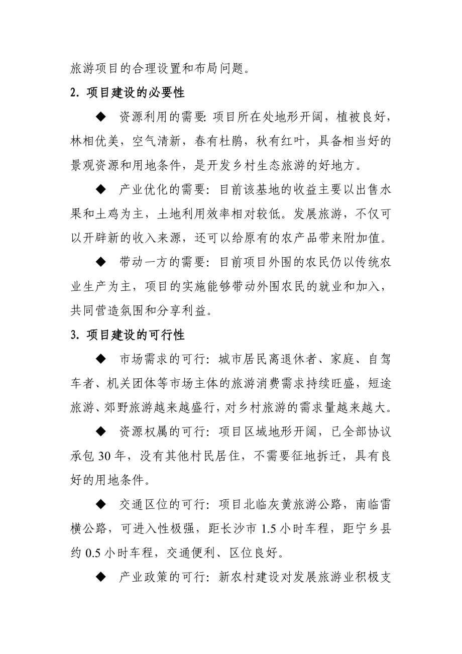 隆亮百果园休闲农庄项目建议书.doc_第3页