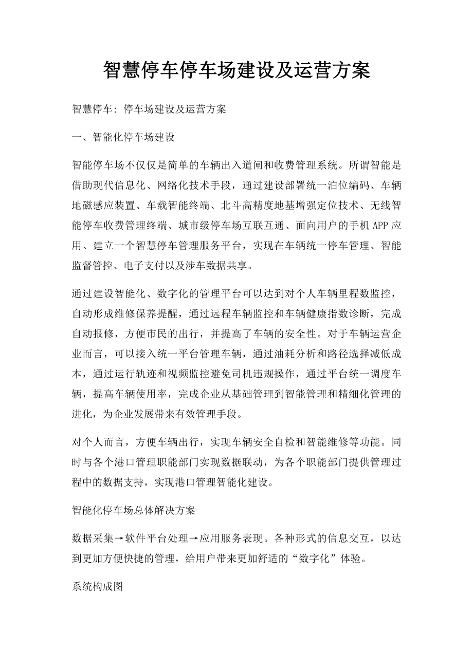 智慧停车停车场建设及运营方案.docx_第1页