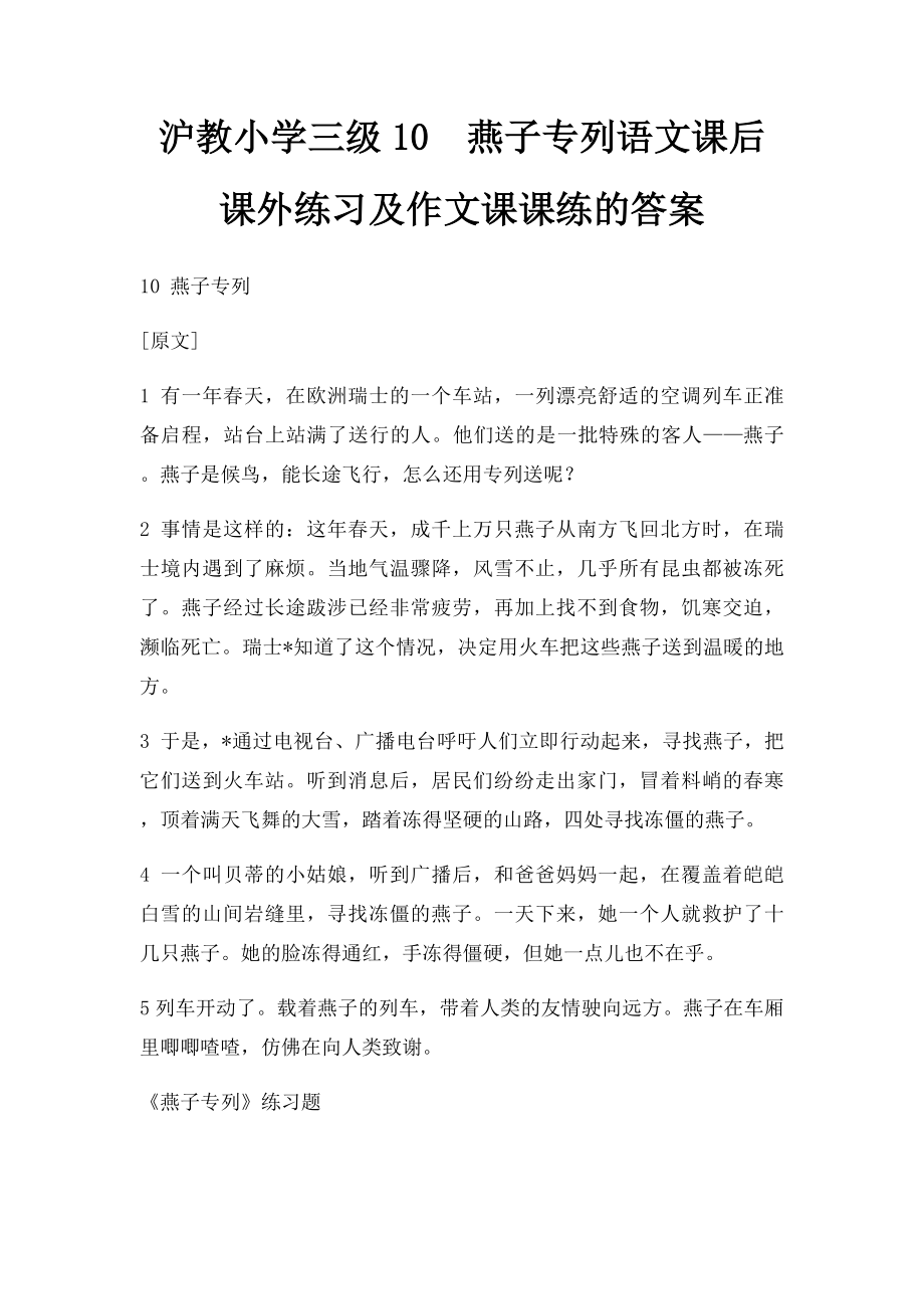 沪教小学三级10燕子专列语文课后课外练习及作文课课练的答案.docx_第1页