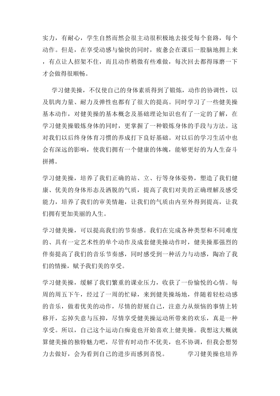 浅谈学习健美操的心得与体会.docx_第2页