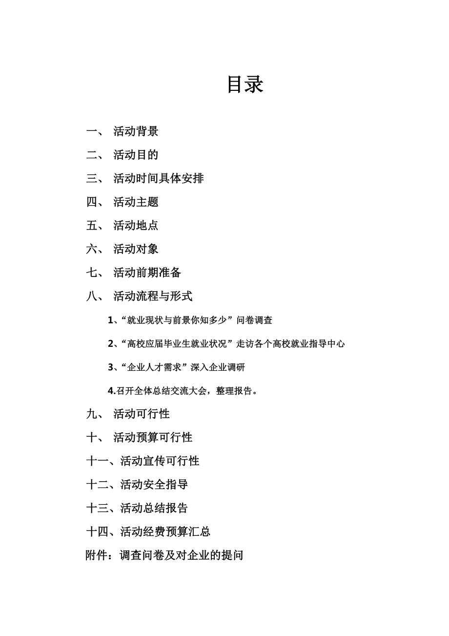 暑期社会实践企业调研策划书.doc_第2页