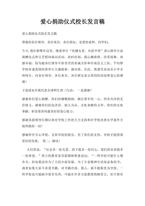 爱心捐助仪式校长发言稿.docx