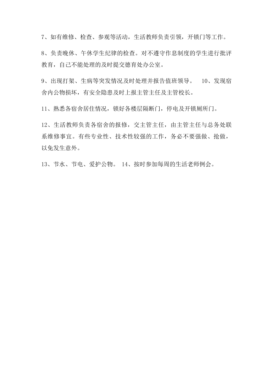 生活老师工作职责(1).docx_第2页