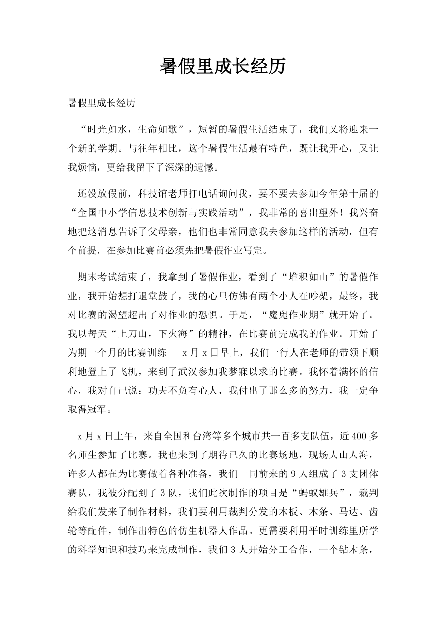 暑假里成长经历.docx_第1页