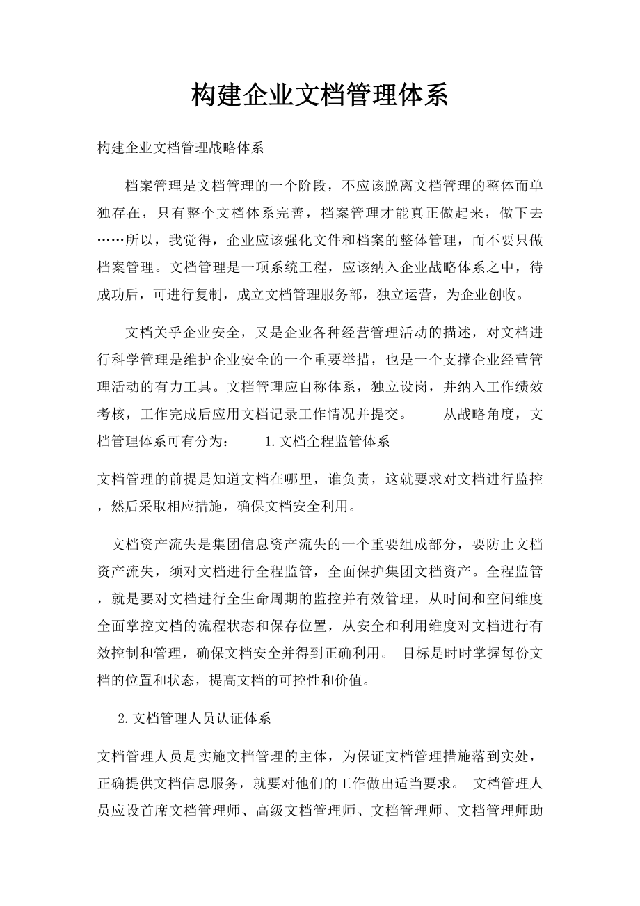 构建企业文档管理体系.docx_第1页