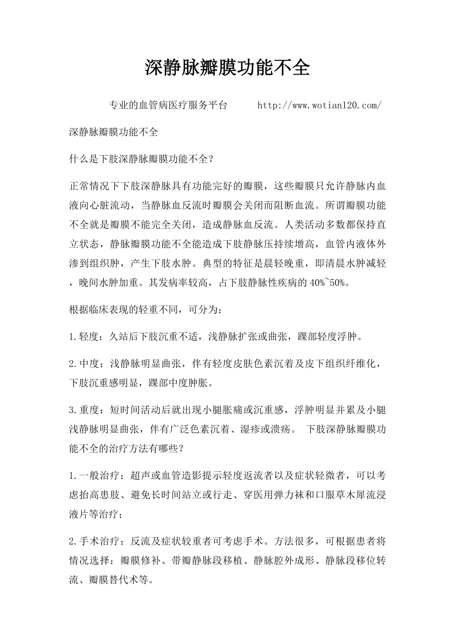 深静脉瓣膜功能不全.docx_第1页