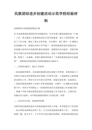 民族团结进步创建活动示范学校经验材料.docx