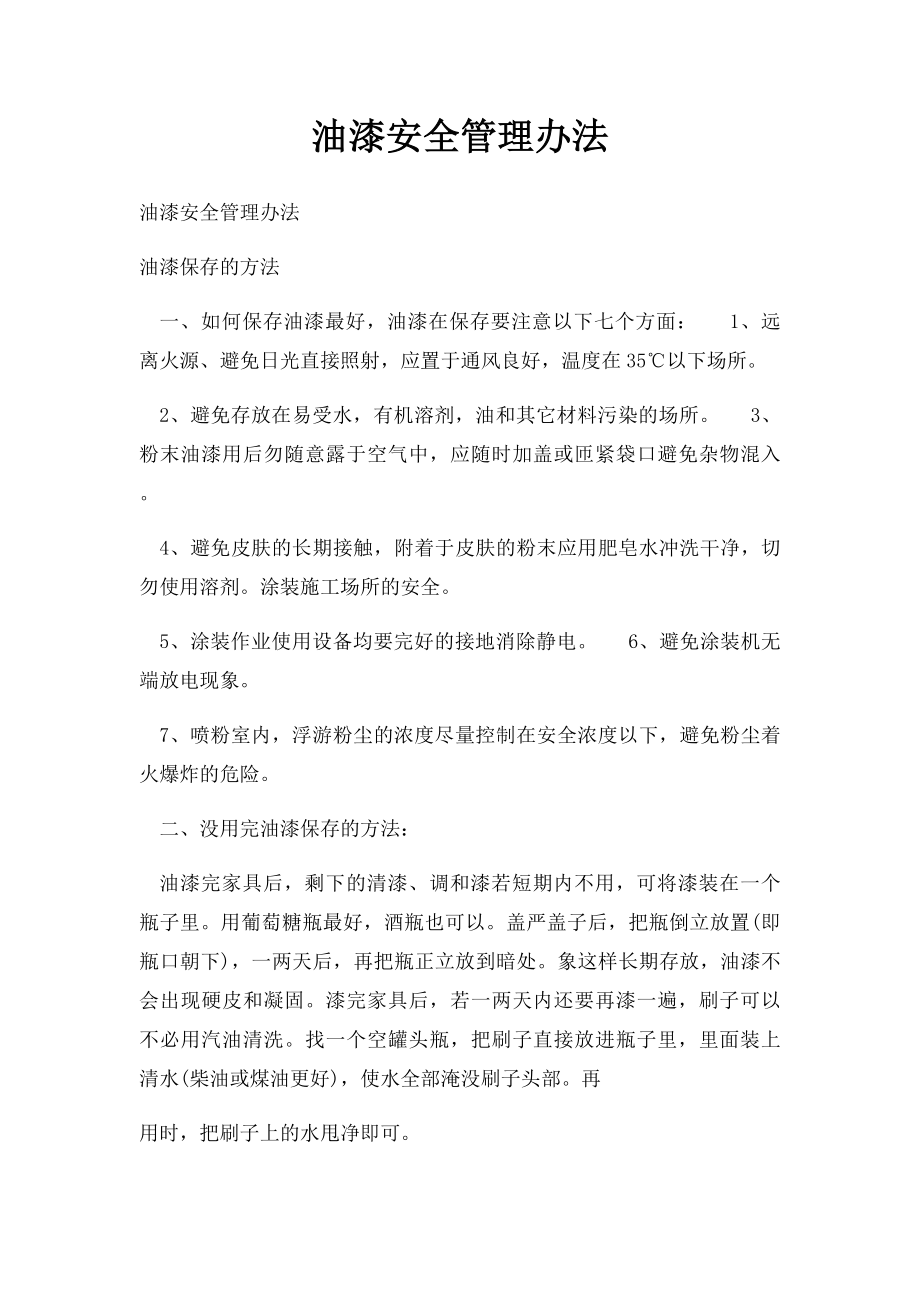 油漆安全管理办法.docx_第1页