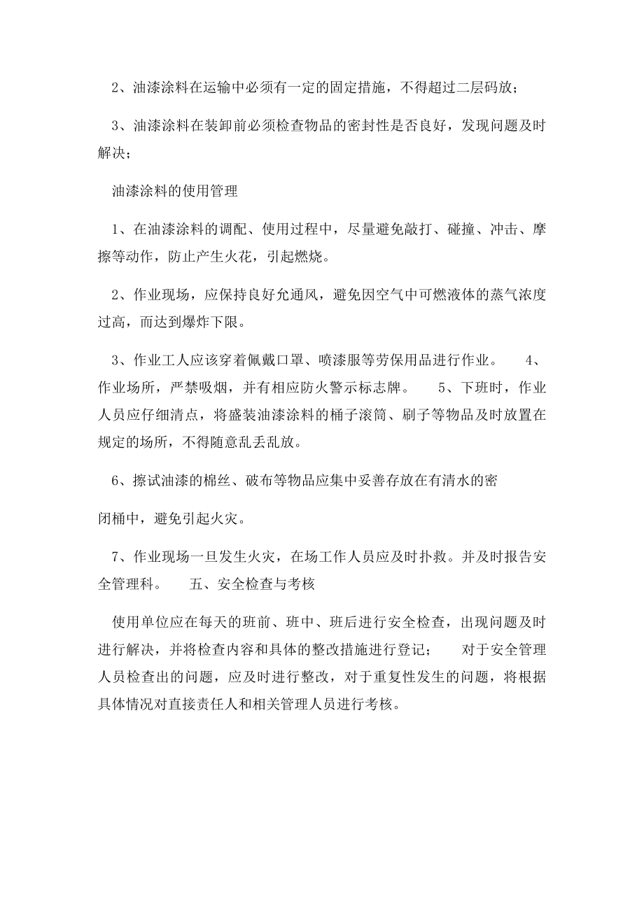 油漆安全管理办法.docx_第3页