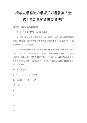 清华大学理论力学课后习题答案大全 第9章动量矩定理及其应用.docx